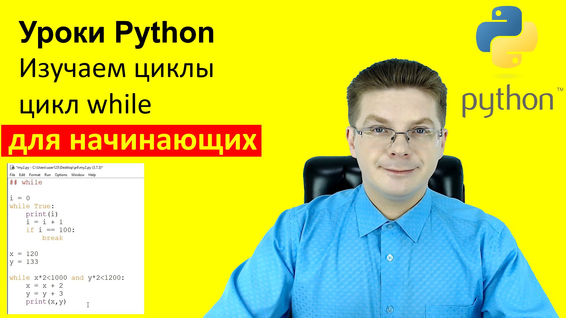 Уроки Python. Изучаем циклы, цикл while смотреть онлайн