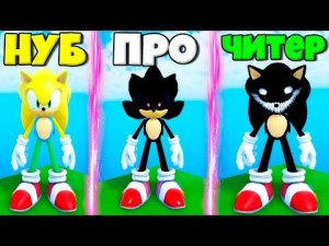 ЭВОЛЮЦИЯ СОНИКА НУБА ДО ПРО СОНИК.ЕХЕ ЧИТЕРА СУПЕР СОНИК В СИМУЛЯТОРЕ ПОИСКА ВСЕХ СОНИКОВ В РОБЛОКС!