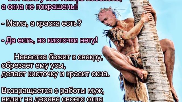 Анекдот про работящую невестку и свекра, который дорожил своим... смотреть онлайн