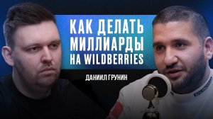 ДЕЛАЙ МИЛЛИАРДЫ НА ВАЙЛДБЕРРИЗ! 
Гость: Даниил Грунин