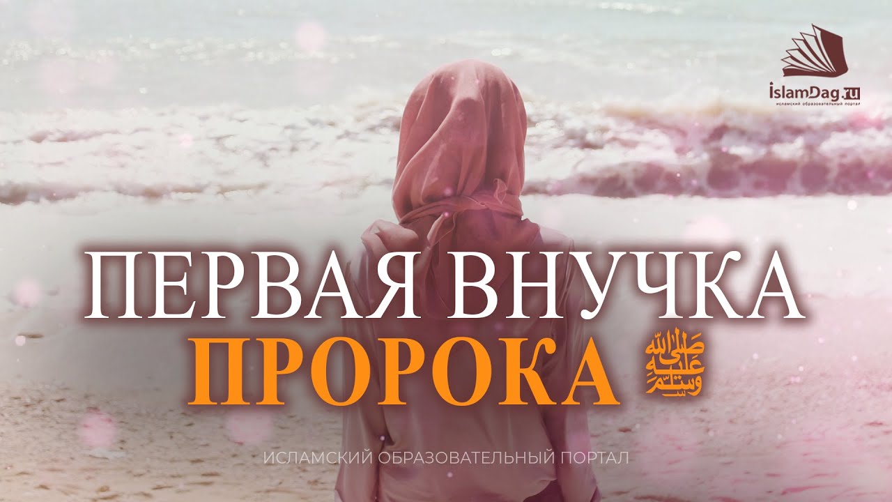 Первая внучка Пророка ﷺ смотреть онлайн