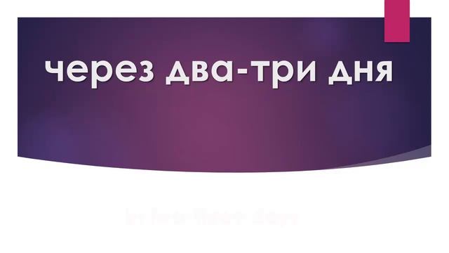 15. Do you know what is RUSSIAN FOR YESTERDAY, TODAY, TOMORROW...?| Russian learning смотреть онлайн