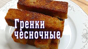 Такие чесночные гренки может приготовить каждый за 10 минут