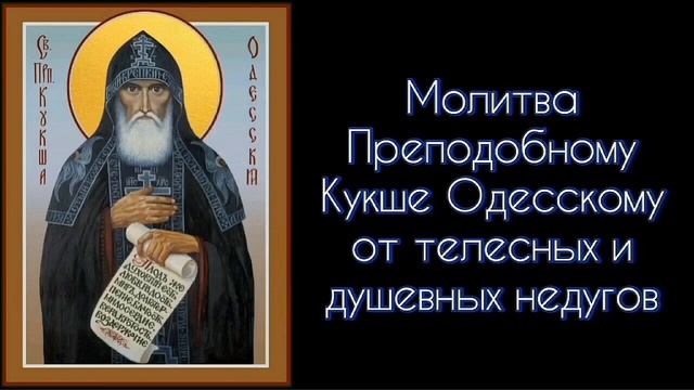 Молитва Преподобному Кукше Одесскому От телесных и душевных недугов. СветБожий.