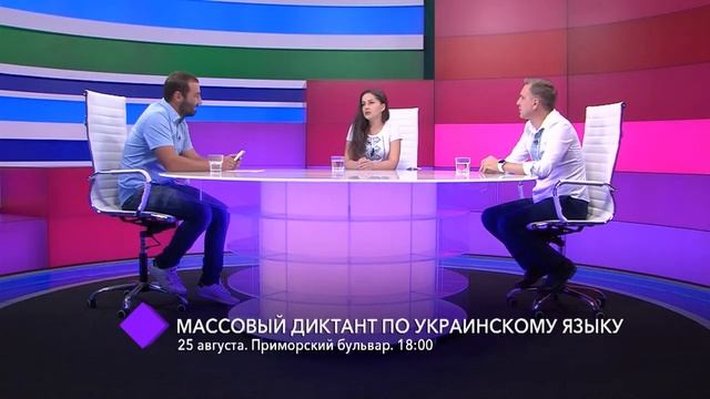 Массовый диктант по украинскому языку. В студии – Наталья Мажарова и Александр Авраменко смотреть онлайн