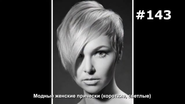 #143. Модные женские прически (короткие, светлые) смотреть онлайн