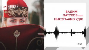 Вадим Хатухов - Нысэгъафlэ удж | KAVKAZ MUSIC