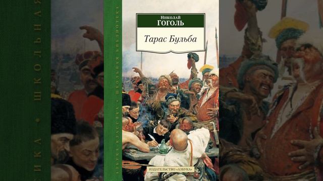 ТАРАС БУЛЬБА ГЛАВА 9