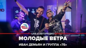 Иван Демьян и группа «7Б» - Молодые Ветра (LIVE @ Авторадио)