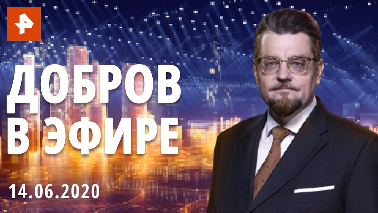 Добров в эфире. Выпуск от 14.06.2020 смотреть онлайн