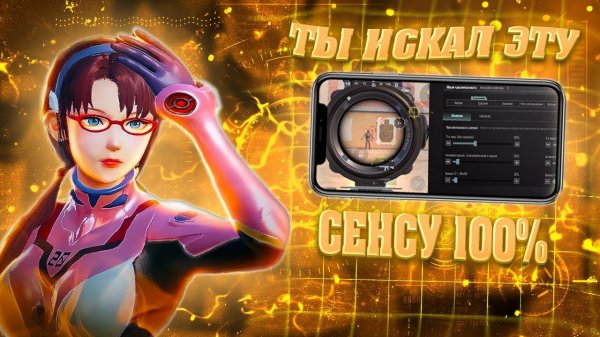 ИДЕАЛЬНАЯ СЕНСА БЕЗ ОТДАЧИ  ДЛЯ ИГРЫ В PUBG MOBILE + НАСТРОЙКА СЕНСЫ