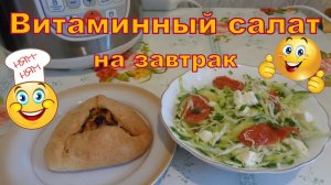 Витаминный салат с зеленым луком. Как разогреть выпечку в мультиварке.