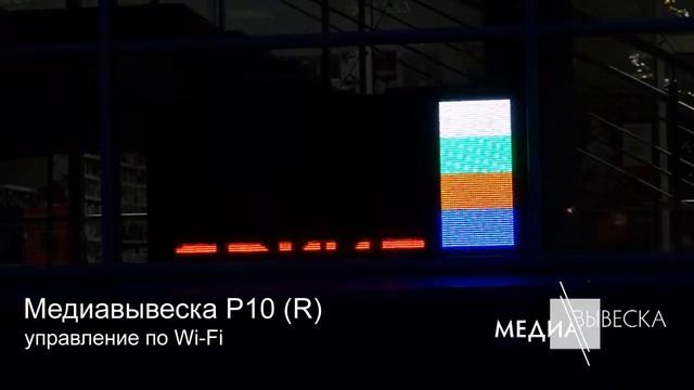 Медиавывеска бегущая строка P10 R (компания МЕДИАВЫВЕСКА) смотреть онлайн