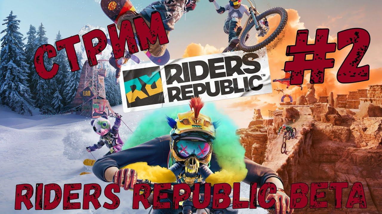 Riders Republic Beta стрим Xbox #2 OldKIDPlay