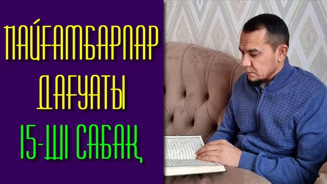 Пайғамбарлар дағуаты. 15-ші сабақ - Дарын Мубаров смотреть онлайн
