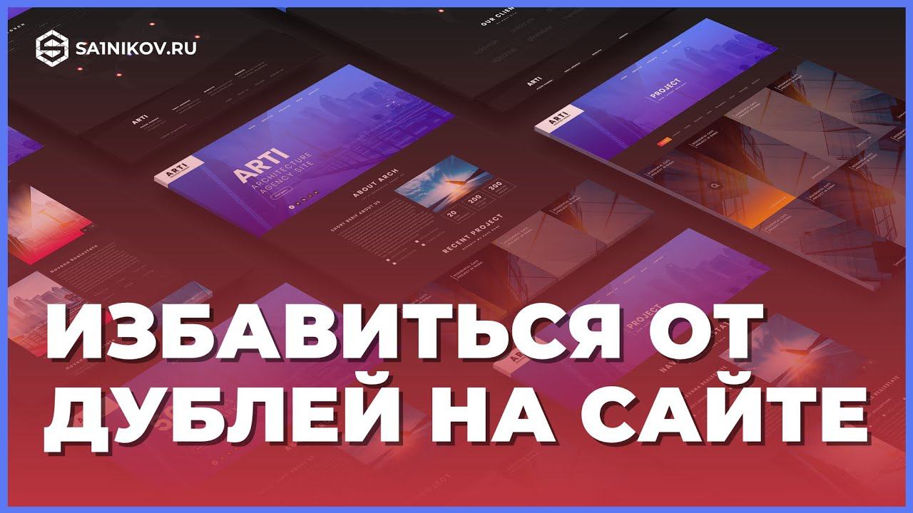Избавляемся от дублей страниц на сайте интернет-магазина смотреть онлайн