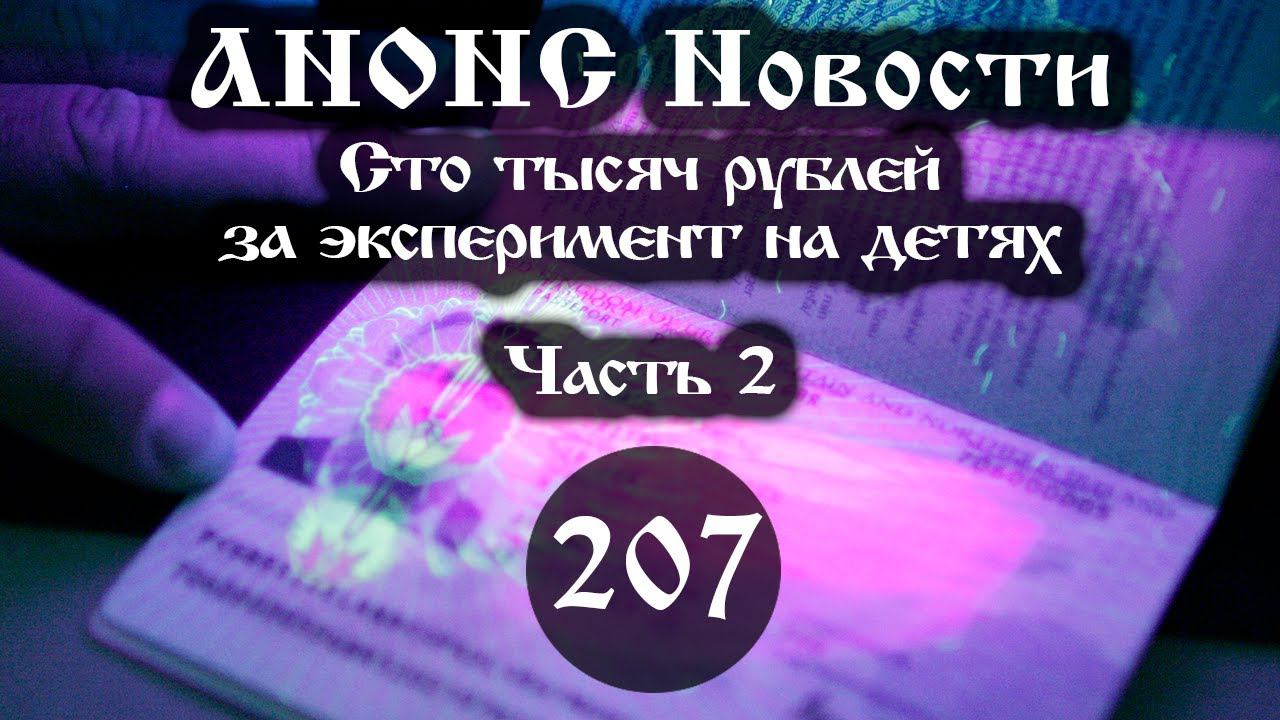 Анонс. Новости. 28.06.2021. Сто тысяч рублей за эксперимент на детях (207/2), ссылки под видео. смотреть онлайн