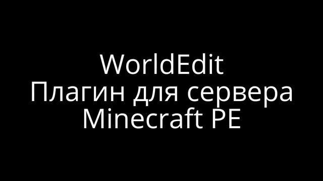 WorldEdit Для Minecraft PE Сервера Скачать смотреть онлайн