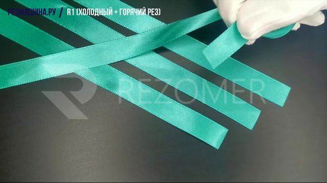 Резка атласных лент. R1 (холодный+горячий рез). REZOMER® смотреть онлайн