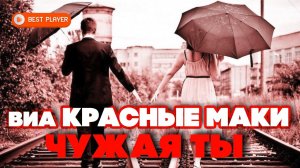 ВИА Красные маки - Чужая ты (Сингл 1980) | Русская музыка