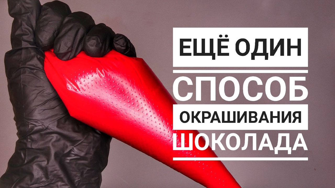Формула окрашивания шоколада: ШОКОЛАД+КАКАО МАСЛО+КРАСИТЕЛЬ смотреть онлайн