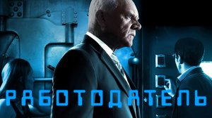 Работодатель / Триллер / Фильм / HD