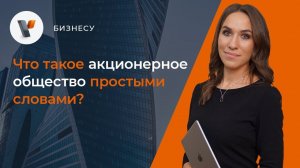 Что такое акционерное общество простыми словами?