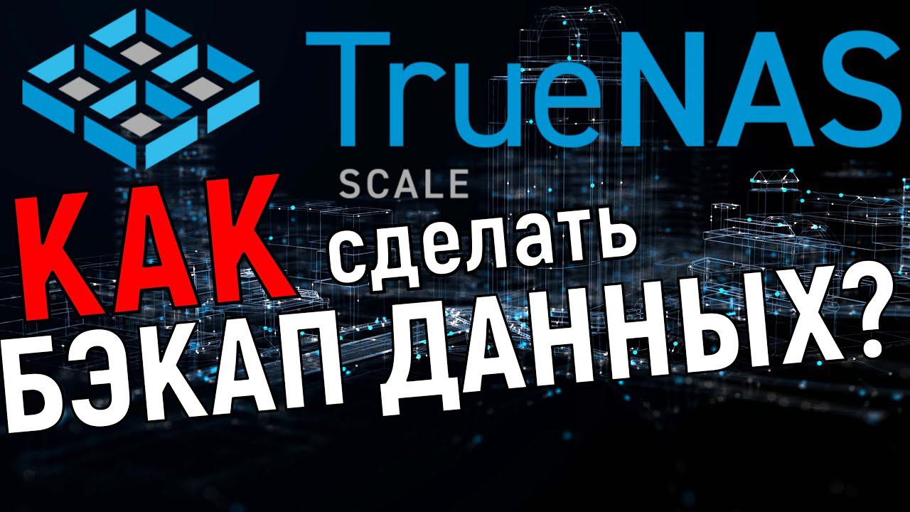 Как сделать бэкап на TrueNas Scale: настраиваем репликацию смотреть онлайн