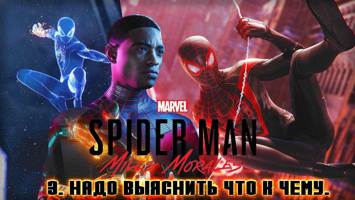 Spider - Man Miles Morales: 3. НАДО ВЫЯСНИТЬ ЧТО К ЧЕМУ. смотреть онлайн