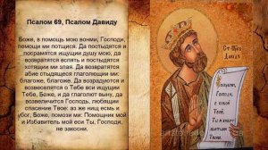 Псалом 69, Псалом Давиду - Молитва от разногласий между людьми