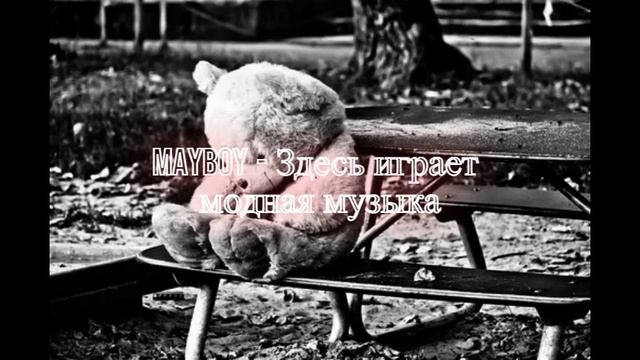 MAYBOY - Здесь играет модная музыка