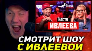 ДК СМОТРИТ ШОУ С ИВЛЕЕВОЙ / ДАНЯ КАШИН СМОТРИТ / Вопрос Ребром - Настя Ивлеева
