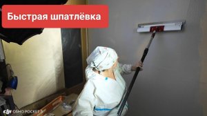 Как быстро шпатлевать стены , совет маляра