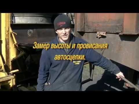 Измеряем высоту и провисание автосцепки Вагон смотреть онлайн