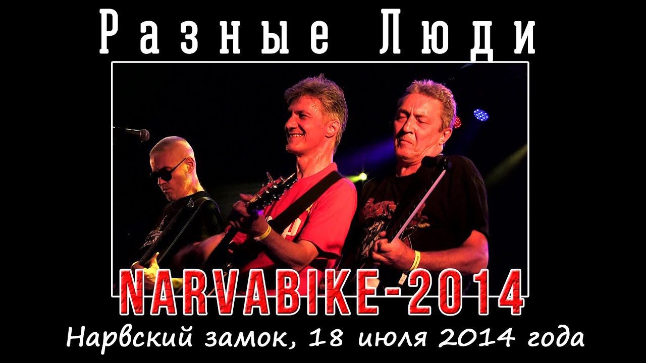 2014. РАЗНЫЕ ЛЮДИ – Фестиваль «NARVABIKE-2014» (Нарвский замок, 18.07.2014) смотреть онлайн