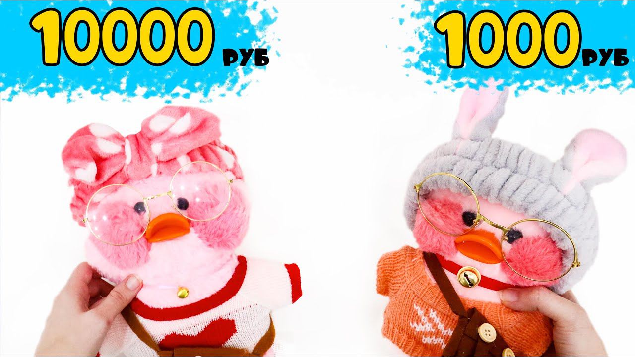 ДОРОГО ДЕШЕВО - Утки ЛАЛАФАНФАН за 1.000 и 10.000 рублей LALAFANFAN смотреть онлайн