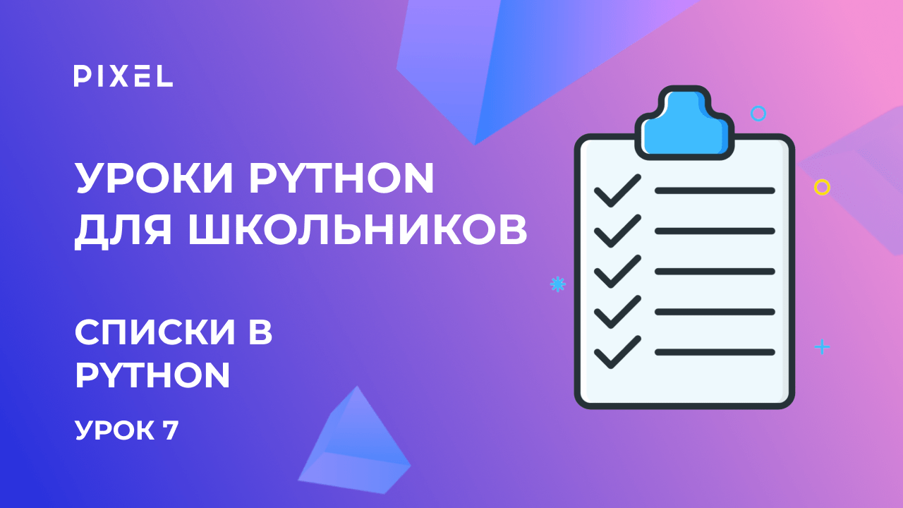 Списки в Python | Бесплатный курс программирования для детей на Python от школы Pixel | Урок Python смотреть онлайн
