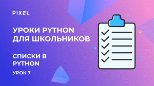 Списки в Python | Бесплатный курс программирования для детей на Python от школы Pixel | Урок Python