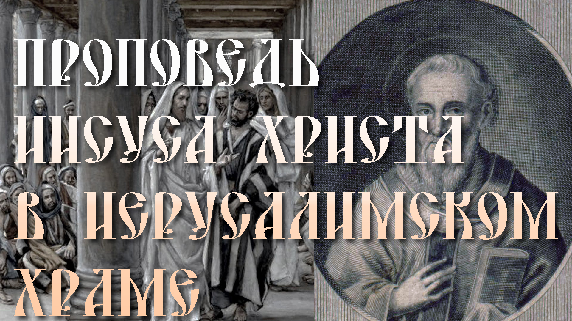 ВЕЛИКИЙ ВТОРНИК. Проповедь Иисуса Христа в Иерусалимском храме. Толкование бл.Феофилакта Болгарского смотреть онлайн