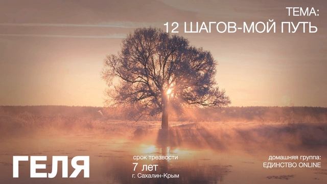 ГЕЛЯ САХАЛИН-КРЫМ на гр. Единство, Срок трезвости 7 лет, ТЕМА:" 12 ШАГОВ-МОЙ ПУТЬ" смотреть онлайн