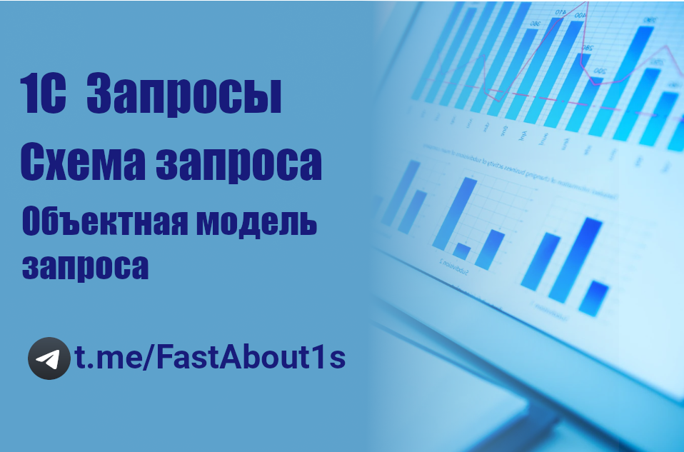 1С Запросы. Схема запроса.
