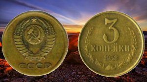3 копейки 1958 года выпуска 52000руб