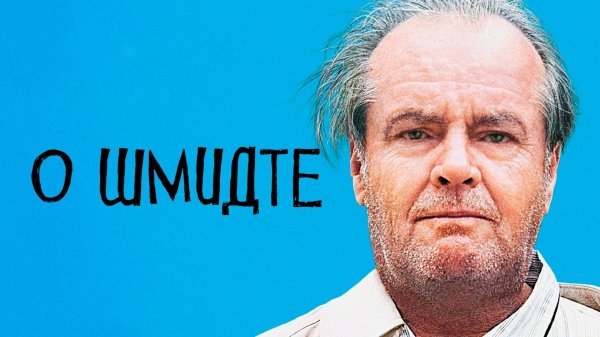 О Шмидте | About Schmidt (2002)