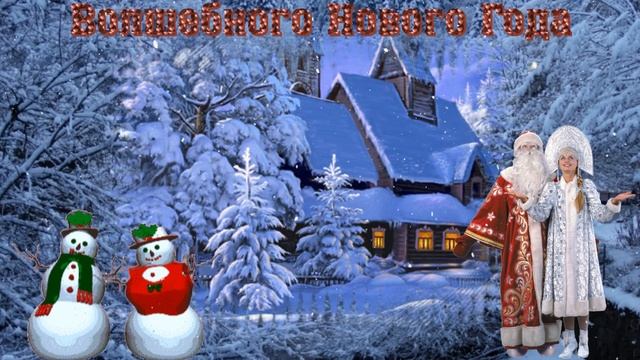 Скоро Новый год! ДЕКАБРЬ Сергей Чекалин С Наступающим 2020 годом! смотреть онлайн