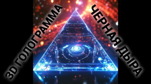 Первая голограмма Черной дыры #голограмма #hologram #3dhologram