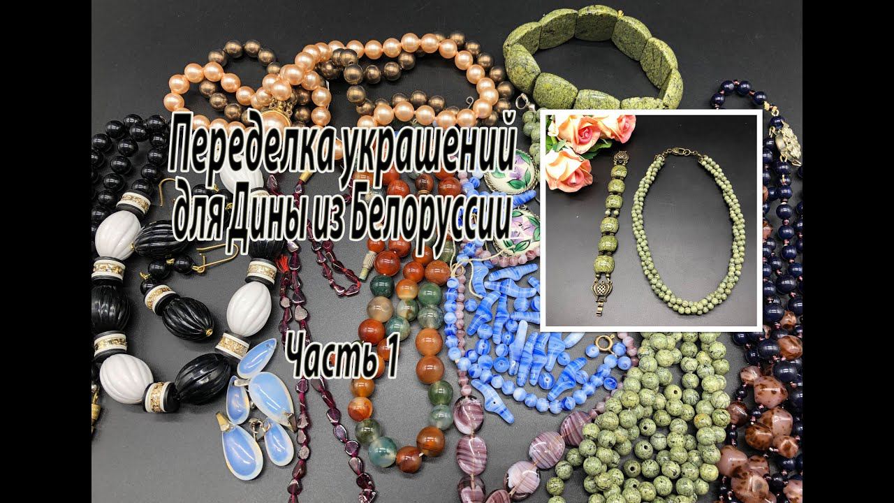 Браслет и бусы из змеевика. Переделка украшений для Дины. Часть 1. смотреть онлайн