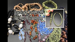Браслет и бусы из змеевика. Переделка украшений для Дины. Часть 1.