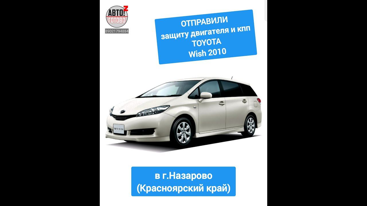 TOYOTA Wish 2010. Защита двигателя. ОТПРАВКА в г.Назарово смотреть онлайн
