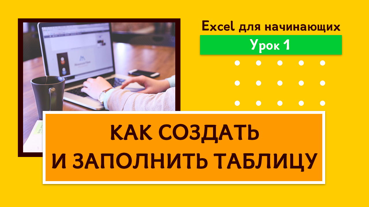 Как вводить и редактировать данные в Excel. Урок 1 для начинающих смотреть онлайн