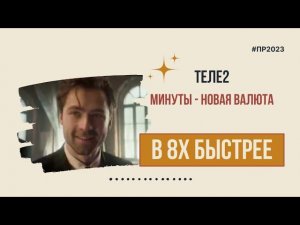 Теле2 — «Минуты - новая валюта» в 8х быстрее | PRO Рекламу